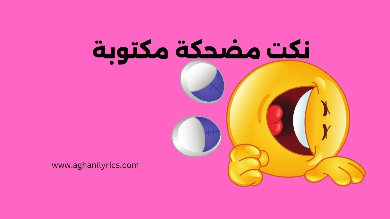 نكت مضحكة مكتوبة